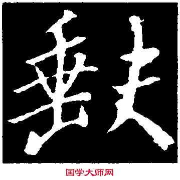 缺,集王羲之書聖教序,書法字典